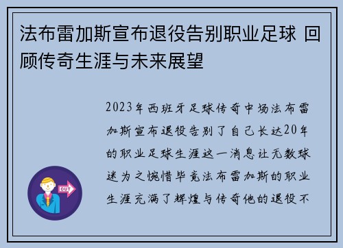 法布雷加斯宣布退役告别职业足球 回顾传奇生涯与未来展望