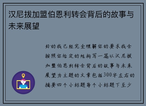 汉尼拔加盟伯恩利转会背后的故事与未来展望