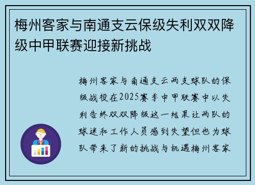 梅州客家与南通支云保级失利双双降级中甲联赛迎接新挑战 梅州客家与南通支云保级失利双双降级中甲联赛迎接新挑战