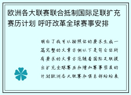 欧洲各大联赛联合抵制国际足联扩充赛历计划 呼吁改革全球赛事安排 欧洲各大联赛联合抵制国际足联扩充赛历计划 呼吁改革全球赛事安排