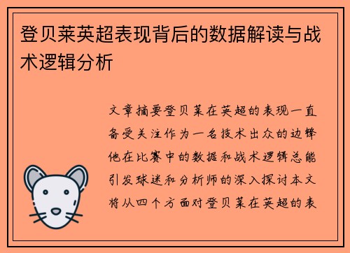 登贝莱英超表现背后的数据解读与战术逻辑分析 登贝莱英超表现背后的数据解读与战术逻辑分析