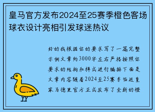 皇马官方发布2024至25赛季橙色客场球衣设计亮相引发球迷热议 皇马官方发布2024至25赛季橙色客场球衣设计亮相引发球迷热议