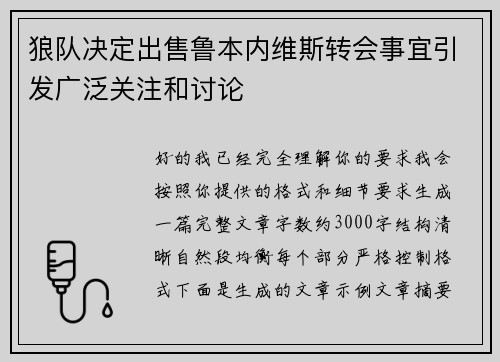 狼队决定出售鲁本内维斯转会事宜引发广泛关注和讨论