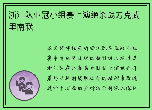浙江队亚冠小组赛上演绝杀战力克武里南联