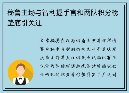 秘鲁主场与智利握手言和两队积分榜垫底引关注