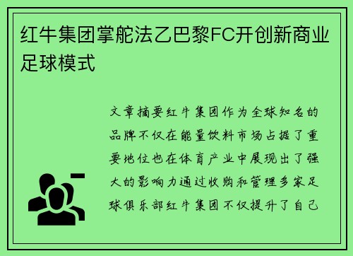 红牛集团掌舵法乙巴黎FC开创新商业足球模式