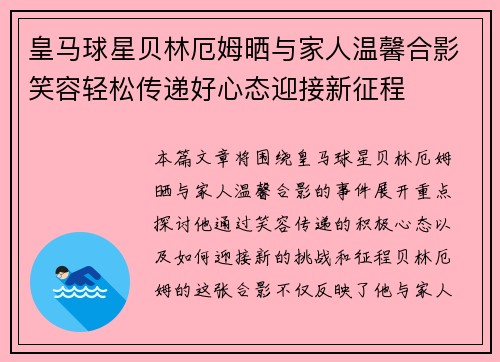 皇马球星贝林厄姆晒与家人温馨合影笑容轻松传递好心态迎接新征程