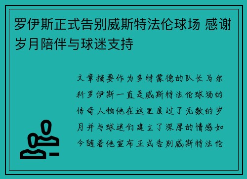 罗伊斯正式告别威斯特法伦球场 感谢岁月陪伴与球迷支持 罗伊斯正式告别威斯特法伦球场 感谢岁月陪伴与球迷支持