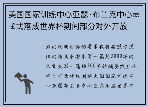 美国国家训练中心亚瑟·布兰克中心正式落成世界杯期间部分对外开放