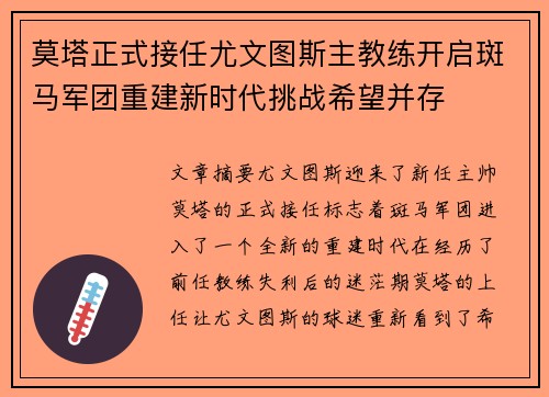 莫塔正式接任尤文图斯主教练开启斑马军团重建新时代挑战希望并存