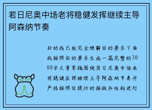 若日尼奥中场老将稳健发挥继续主导阿森纳节奏 若日尼奥中场老将稳健发挥继续主导阿森纳节奏