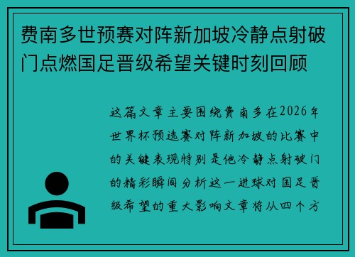 费南多世预赛对阵新加坡冷静点射破门点燃国足晋级希望关键时刻回顾 费南多世预赛对阵新加坡冷静点射破门点燃国足晋级希望关键时刻回顾