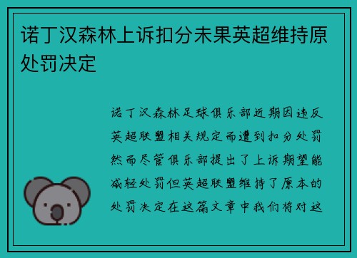 诺丁汉森林上诉扣分未果英超维持原处罚决定