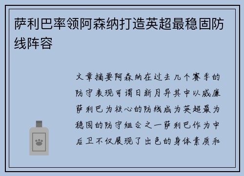 萨利巴率领阿森纳打造英超最稳固防线阵容 萨利巴率领阿森纳打造英超最稳固防线阵容