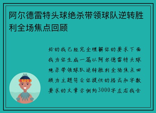 阿尔德雷特头球绝杀带领球队逆转胜利全场焦点回顾 阿尔德雷特头球绝杀带领球队逆转胜利全场焦点回顾