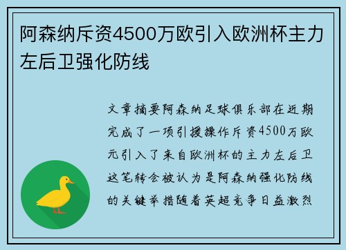 阿森纳斥资4500万欧引入欧洲杯主力左后卫强化防线 阿森纳斥资4500万欧引入欧洲杯主力左后卫强化防线