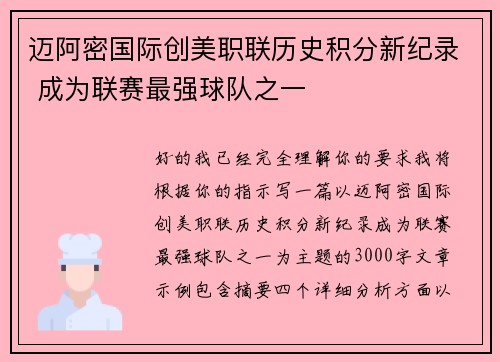 迈阿密国际创美职联历史积分新纪录 成为联赛最强球队之一 迈阿密国际创美职联历史积分新纪录 成为联赛最强球队之一