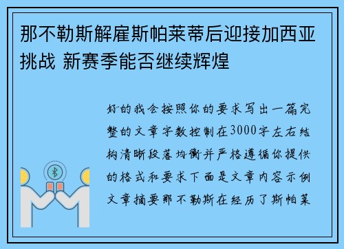 那不勒斯解雇斯帕莱蒂后迎接加西亚挑战 新赛季能否继续辉煌