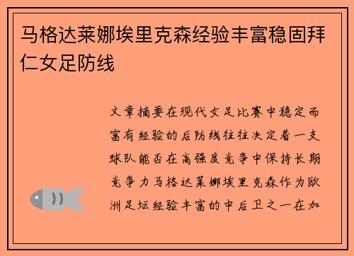 马格达莱娜埃里克森经验丰富稳固拜仁女足防线 马格达莱娜埃里克森经验丰富稳固拜仁女足防线
