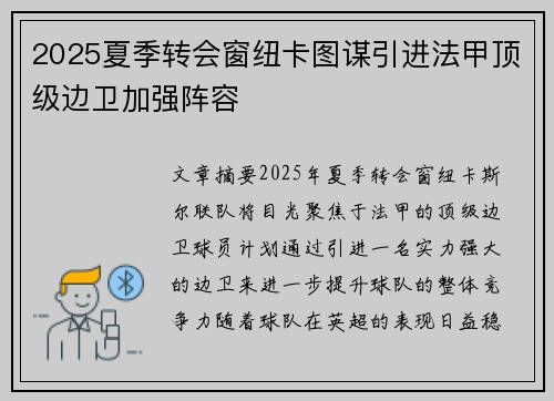 2025夏季转会窗纽卡图谋引进法甲顶级边卫加强阵容 2025夏季转会窗纽卡图谋引进法甲顶级边卫加强阵容