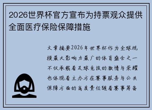 2026世界杯官方宣布为持票观众提供全面医疗保险保障措施 2026世界杯官方宣布为持票观众提供全面医疗保险保障措施