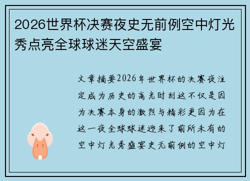 2026世界杯决赛夜史无前例空中灯光秀点亮全球球迷天空盛宴