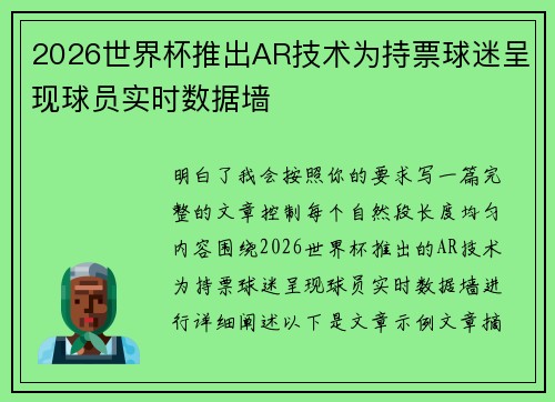 2026世界杯推出AR技术为持票球迷呈现球员实时数据墙 2026世界杯推出AR技术为持票球迷呈现球员实时数据墙