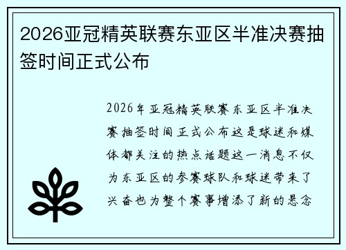 2026亚冠精英联赛东亚区半准决赛抽签时间正式公布 2026亚冠精英联赛东亚区半准决赛抽签时间正式公布