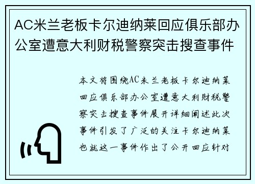 AC米兰老板卡尔迪纳莱回应俱乐部办公室遭意大利财税警察突击搜查事件 AC米兰老板卡尔迪纳莱回应俱乐部办公室遭意大利财税警察突击搜查事件
