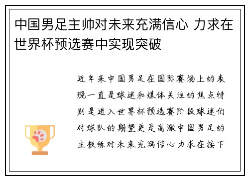 中国男足主帅对未来充满信心 力求在世界杯预选赛中实现突破