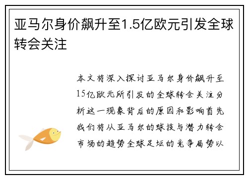 亚马尔身价飙升至1.5亿欧元引发全球转会关注 亚马尔身价飙升至1.5亿欧元引发全球转会关注