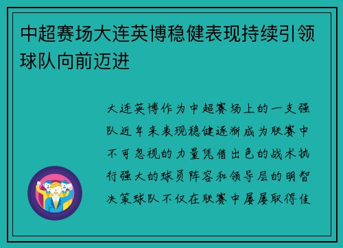 中超赛场大连英博稳健表现持续引领球队向前迈进
