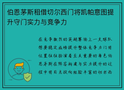 伯恩茅斯租借切尔西门将凯帕意图提升守门实力与竞争力