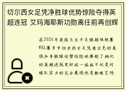 切尔西女足凭净胜球优势惊险夺得英超连冠 艾玛海耶斯功勋离任前再创辉煌 切尔西女足凭净胜球优势惊险夺得英超连冠 艾玛海耶斯功勋离任前再创辉煌
