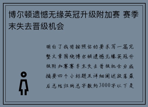 博尔顿遗憾无缘英冠升级附加赛 赛季末失去晋级机会