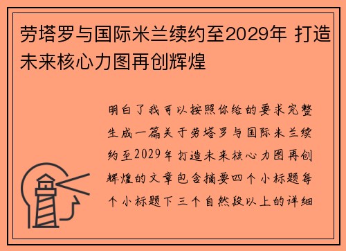 劳塔罗与国际米兰续约至2029年 打造未来核心力图再创辉煌