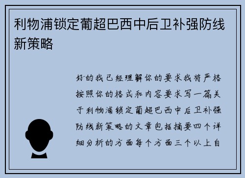利物浦锁定葡超巴西中后卫补强防线新策略