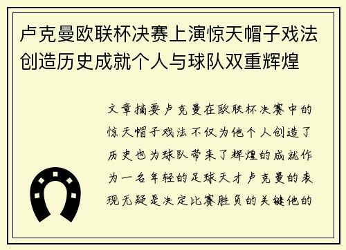 卢克曼欧联杯决赛上演惊天帽子戏法创造历史成就个人与球队双重辉煌