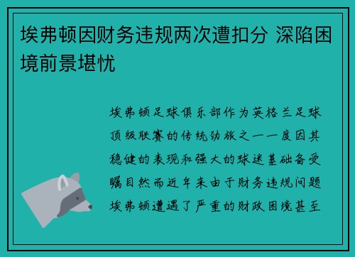 埃弗顿因财务违规两次遭扣分 深陷困境前景堪忧