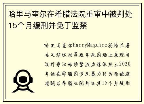 哈里马奎尔在希腊法院重审中被判处15个月缓刑并免于监禁