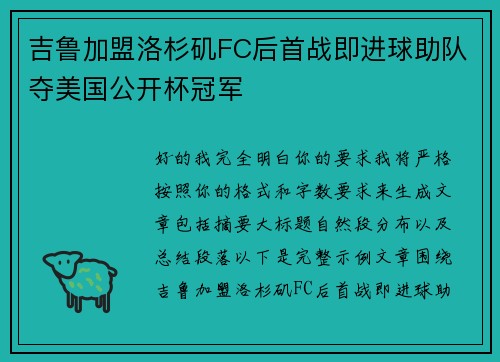 吉鲁加盟洛杉矶FC后首战即进球助队夺美国公开杯冠军