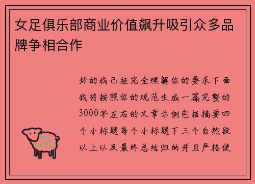 女足俱乐部商业价值飙升吸引众多品牌争相合作 女足俱乐部商业价值飙升吸引众多品牌争相合作