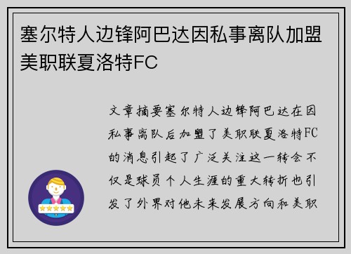 塞尔特人边锋阿巴达因私事离队加盟美职联夏洛特FC