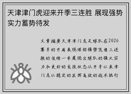 天津津门虎迎来开季三连胜 展现强势实力蓄势待发