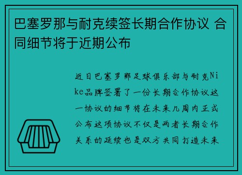 巴塞罗那与耐克续签长期合作协议 合同细节将于近期公布