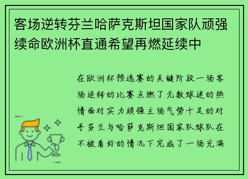 客场逆转芬兰哈萨克斯坦国家队顽强续命欧洲杯直通希望再燃延续中
