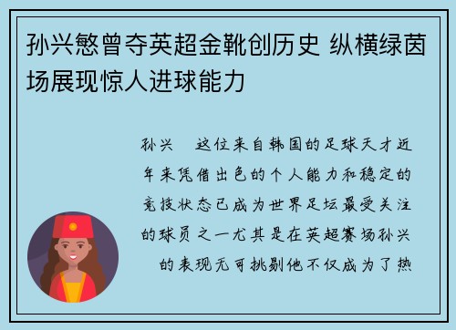 孙兴慜曾夺英超金靴创历史 纵横绿茵场展现惊人进球能力 孙兴慜曾夺英超金靴创历史 纵横绿茵场展现惊人进球能力