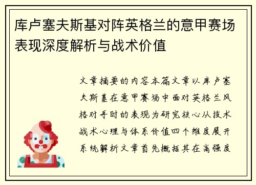 库卢塞夫斯基对阵英格兰的意甲赛场表现深度解析与战术价值 库卢塞夫斯基对阵英格兰的意甲赛场表现深度解析与战术价值