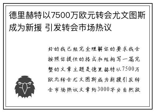 德里赫特以7500万欧元转会尤文图斯成为新援 引发转会市场热议 德里赫特以7500万欧元转会尤文图斯成为新援 引发转会市场热议
