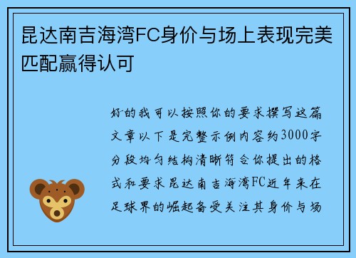 昆达南吉海湾FC身价与场上表现完美匹配赢得认可